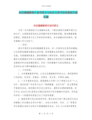 社区健康教育计划书范文与社区元宵节活动策划方案汇编