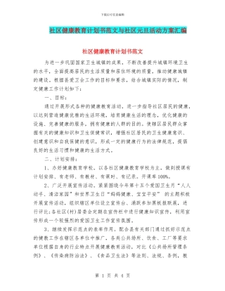 社区健康教育计划书范文与社区元旦活动方案汇编