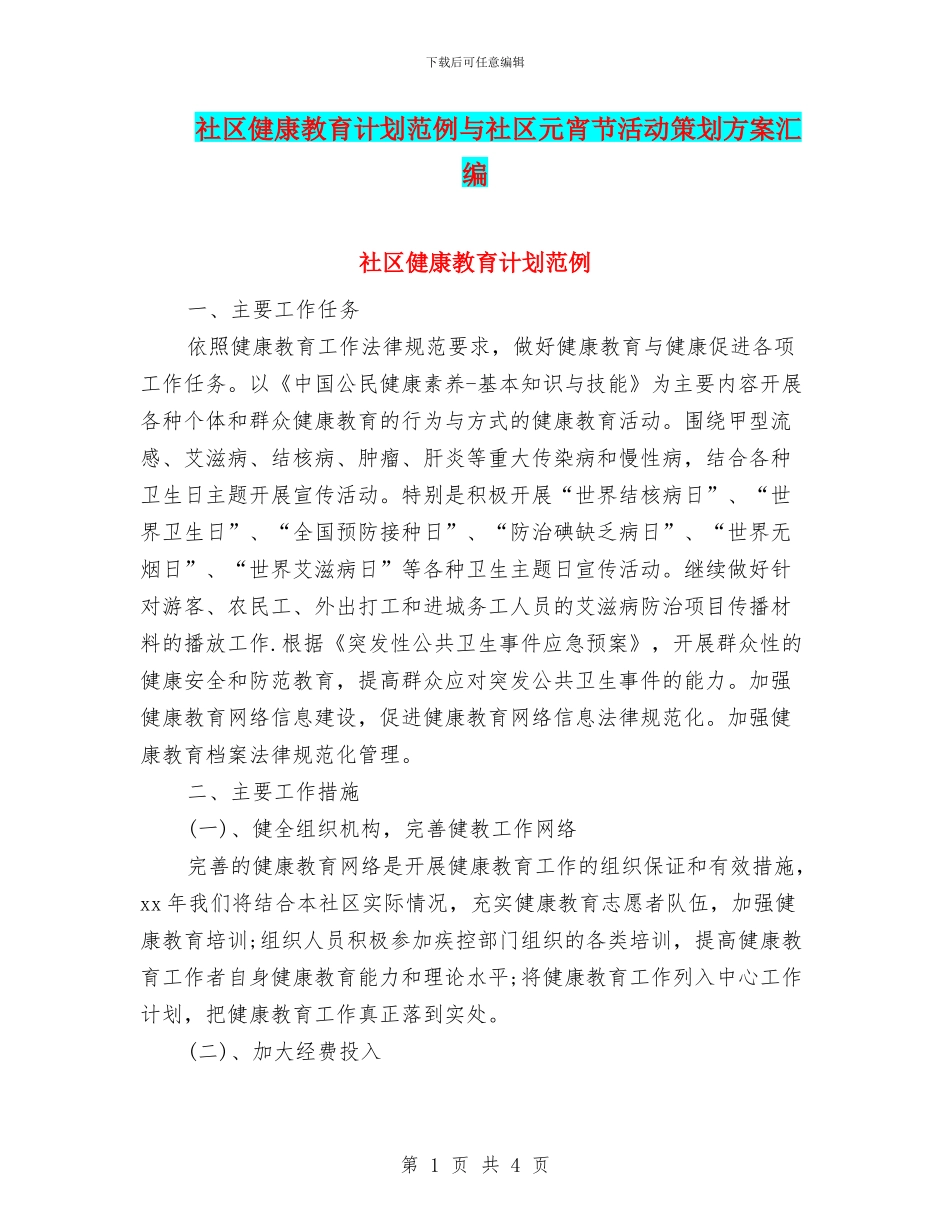 社区健康教育计划范例与社区元宵节活动策划方案汇编_第1页