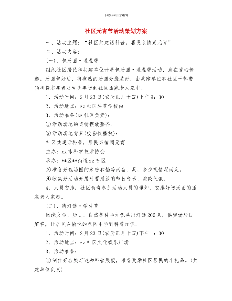 社区健康教育计划范例与社区元宵节活动策划方案汇编_第3页