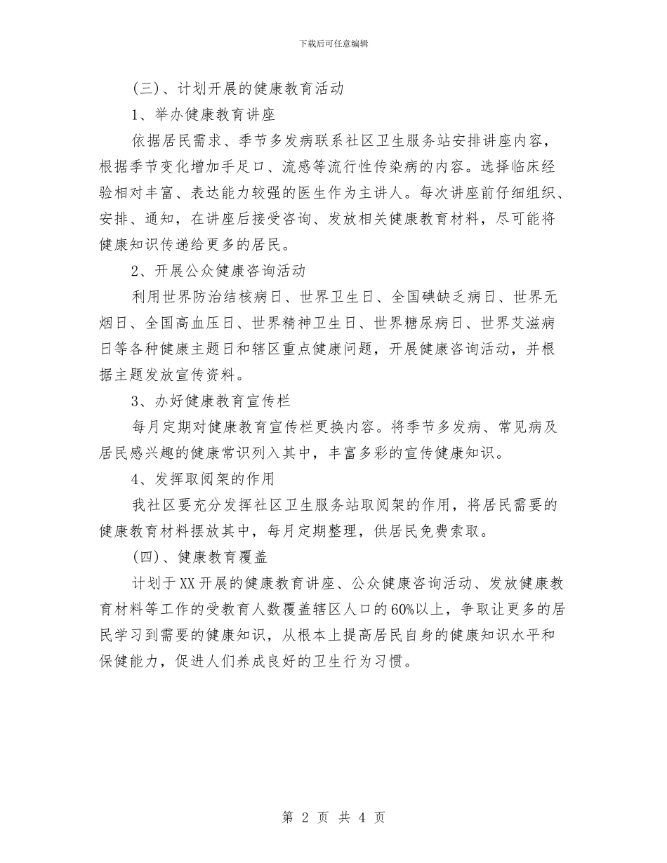 社区健康教育计划范例与社区元旦活动方案汇编_第2页