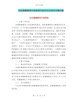 社区健康教育计划范例与社区元旦活动方案汇编
