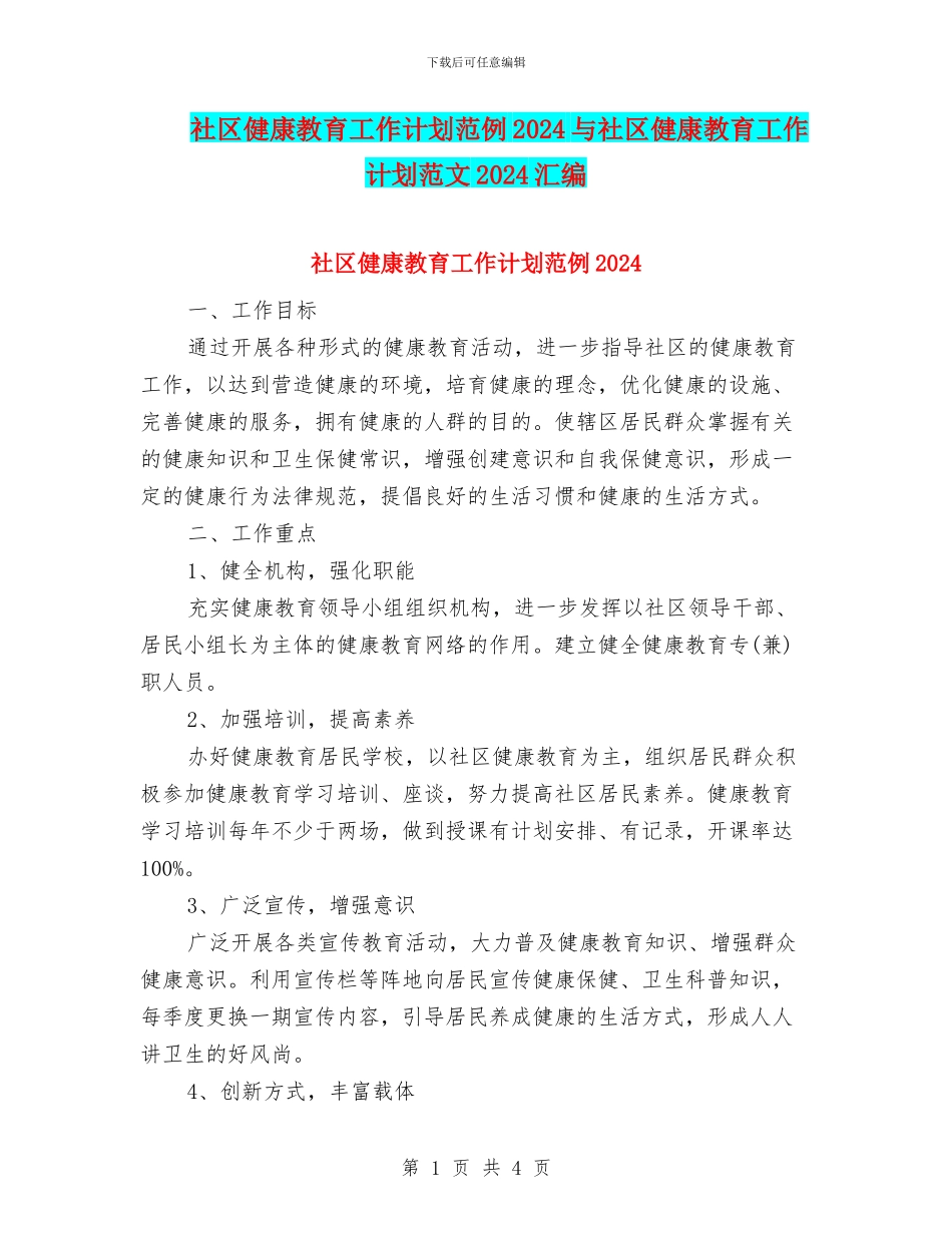社区健康教育工作计划范例2024与社区健康教育工作计划范文2024汇编_第1页