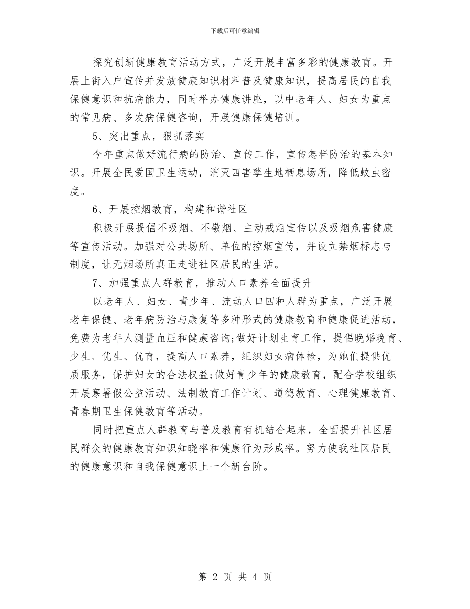 社区健康教育工作计划范例2024与社区健康教育工作计划范文2024汇编_第2页