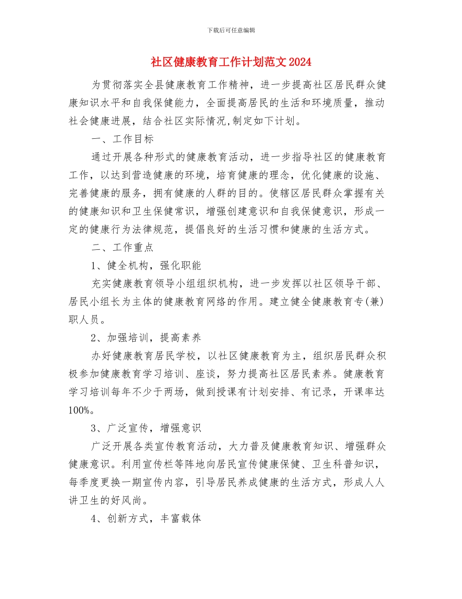 社区健康教育工作计划范例2024与社区健康教育工作计划范文2024汇编_第3页