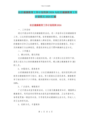 社区健康教育工作计划范例2024与社区健康教育工作计划范文2024汇编