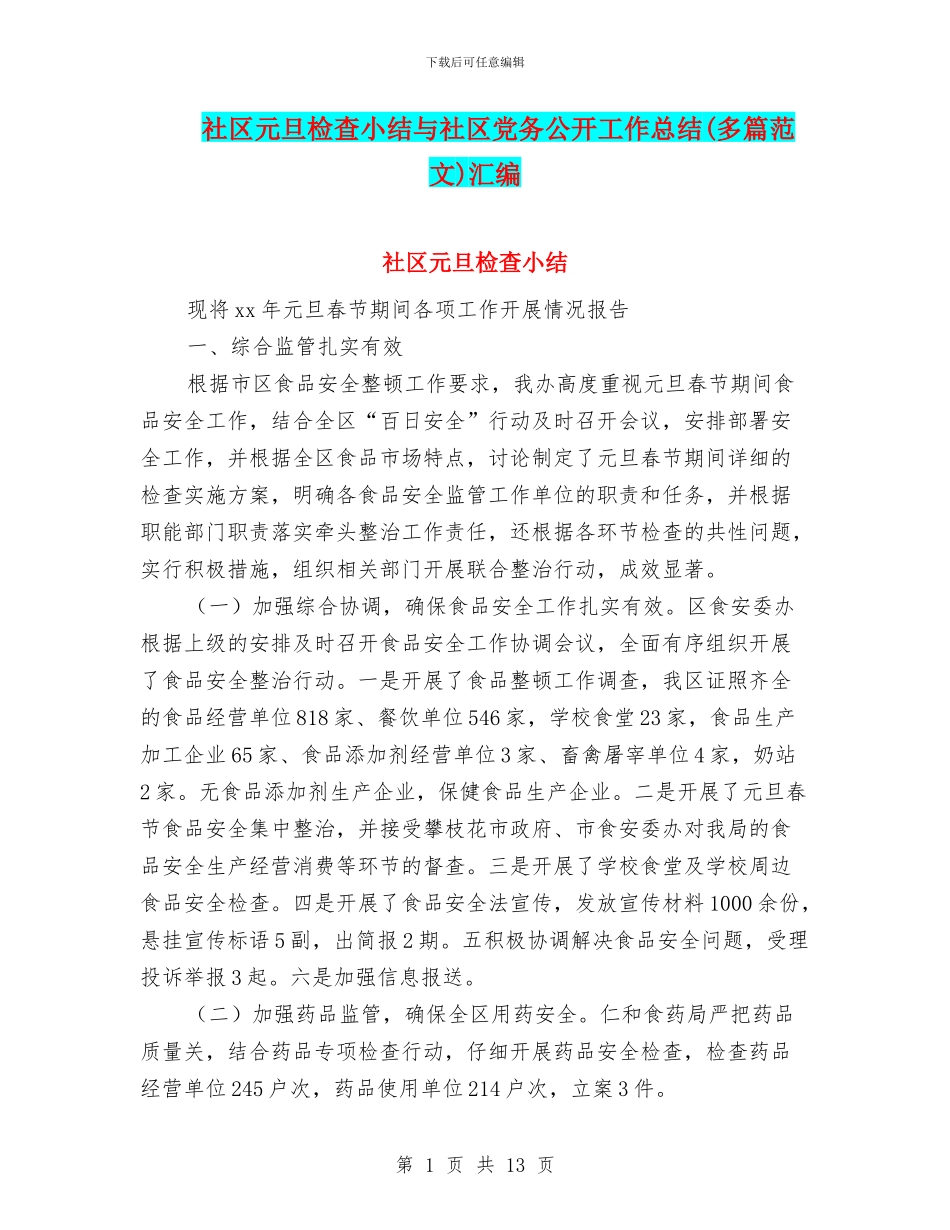 社区元旦检查小结与社区党务公开工作总结(多篇范文)汇编_第1页