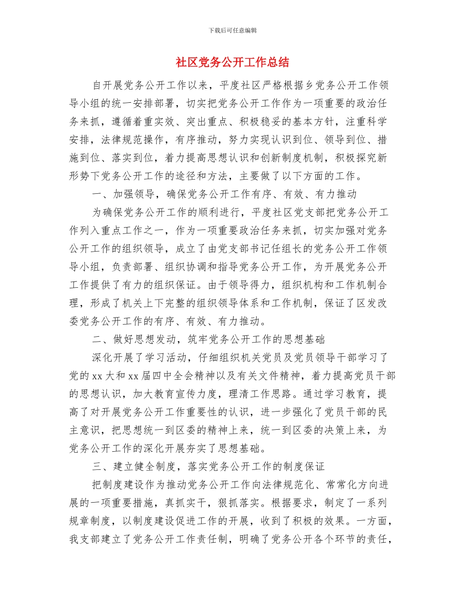 社区元旦检查小结与社区党务公开工作总结(多篇范文)汇编_第3页