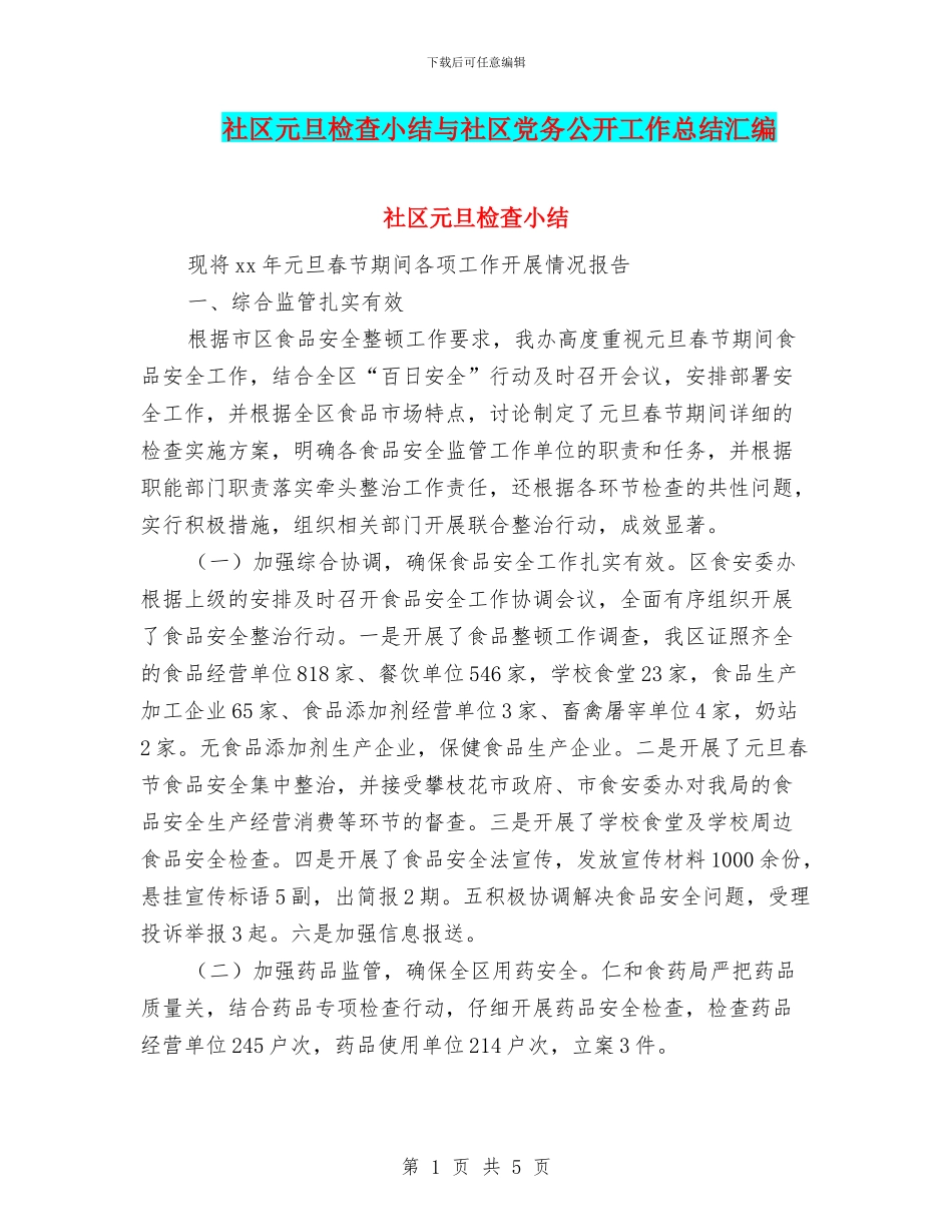 社区元旦检查小结与社区党务公开工作总结汇编_第1页