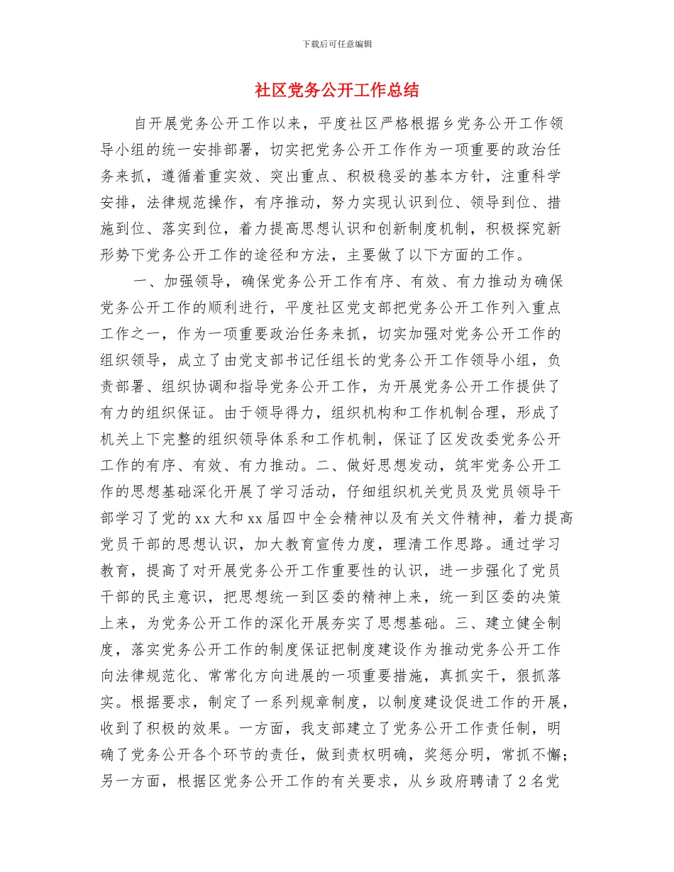 社区元旦检查小结与社区党务公开工作总结汇编_第3页