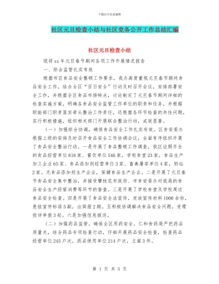 社区元旦检查小结与社区党务公开工作总结汇编