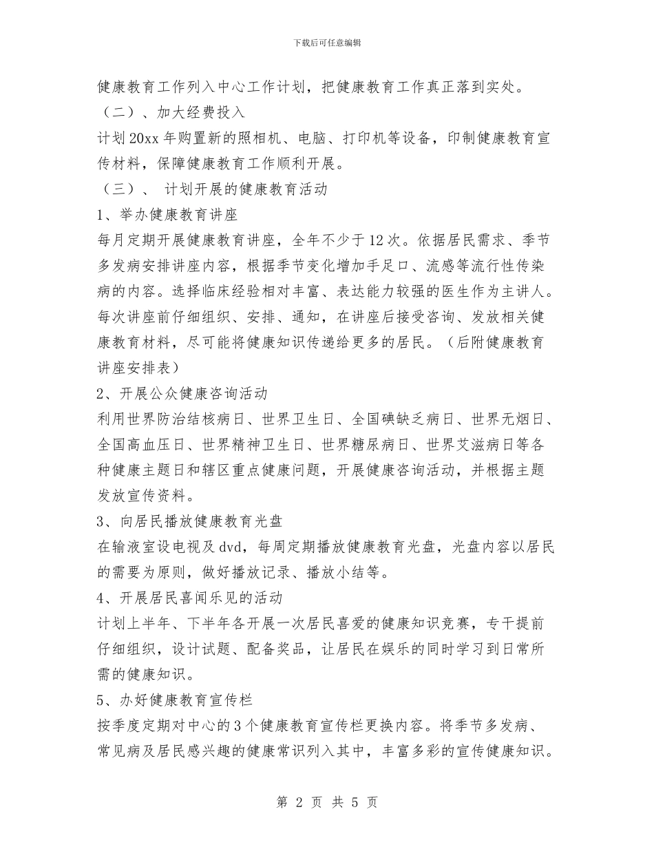 社区健康教育工作计划范文与社区健康教育工作计划范文2024汇编_第2页