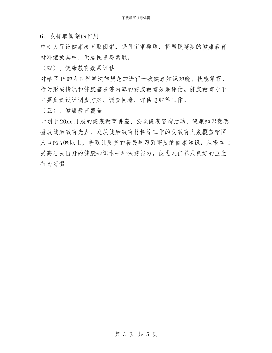 社区健康教育工作计划范文与社区健康教育工作计划范文2024汇编_第3页