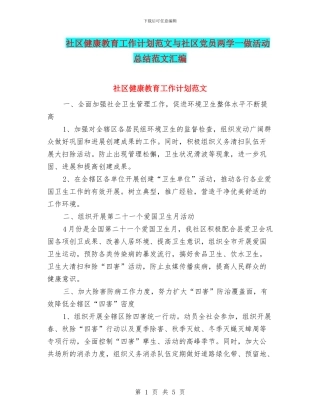社区健康教育工作计划范文与社区党员两学一做活动总结范文汇编