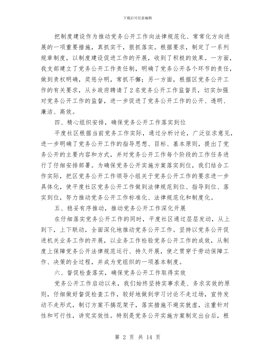 社区党务公开工作总结与社区党务公开工作总结汇编_第2页