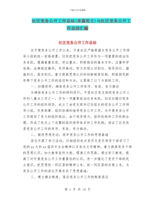 社区党务公开工作总结与社区党务公开工作总结汇编