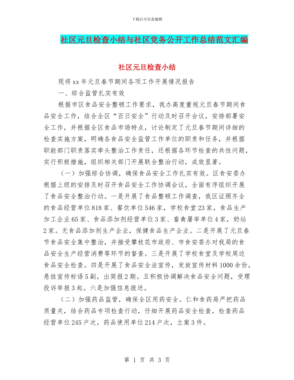 社区元旦检查小结与社区党务公开工作总结范文汇编_第1页