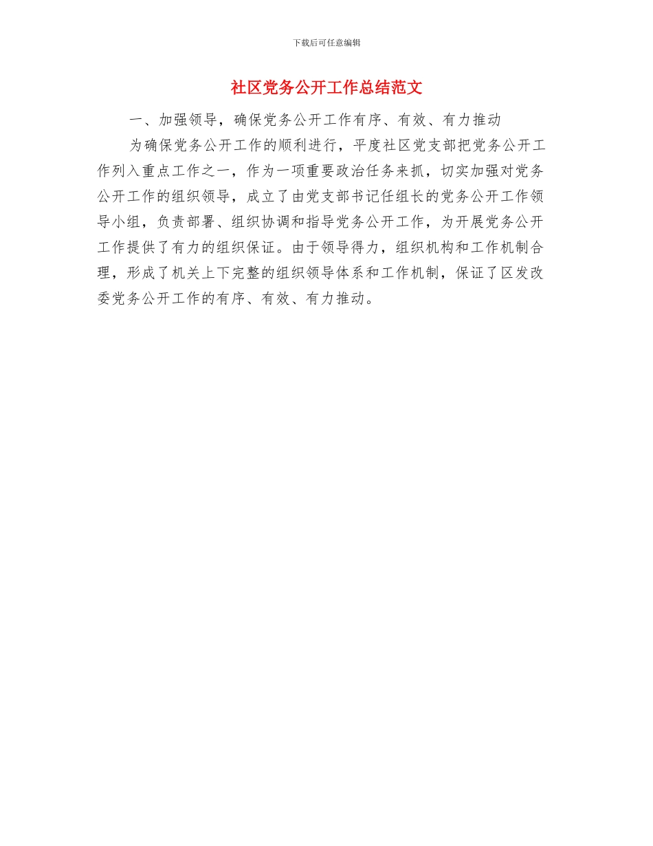 社区元旦检查小结与社区党务公开工作总结范文汇编_第3页