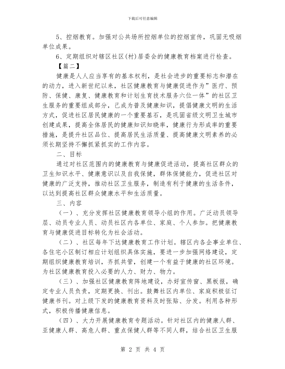 社区健康教育工作计划范文_第2页