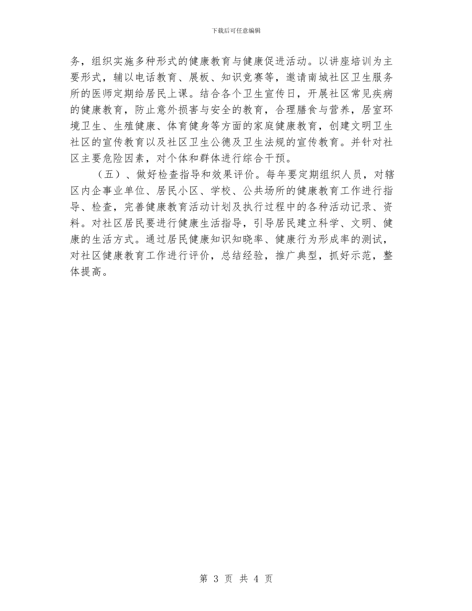 社区健康教育工作计划范文_第3页