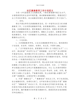 社区健康教育工作计划范文