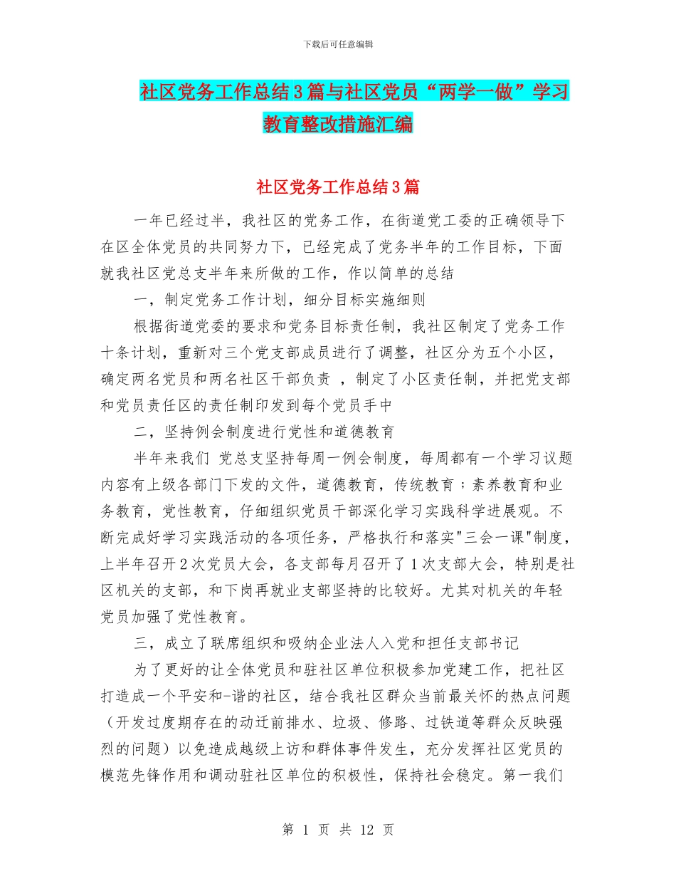 社区党务工作总结3篇与社区党员“两学一做”学习教育整改措施汇编_第1页