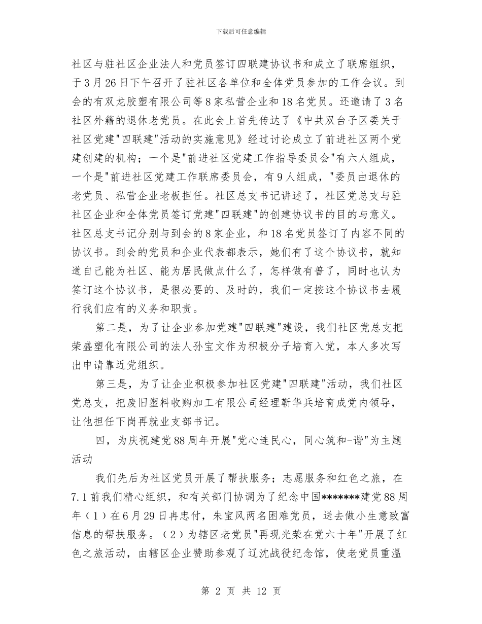 社区党务工作总结3篇与社区党员“两学一做”学习教育整改措施汇编_第2页