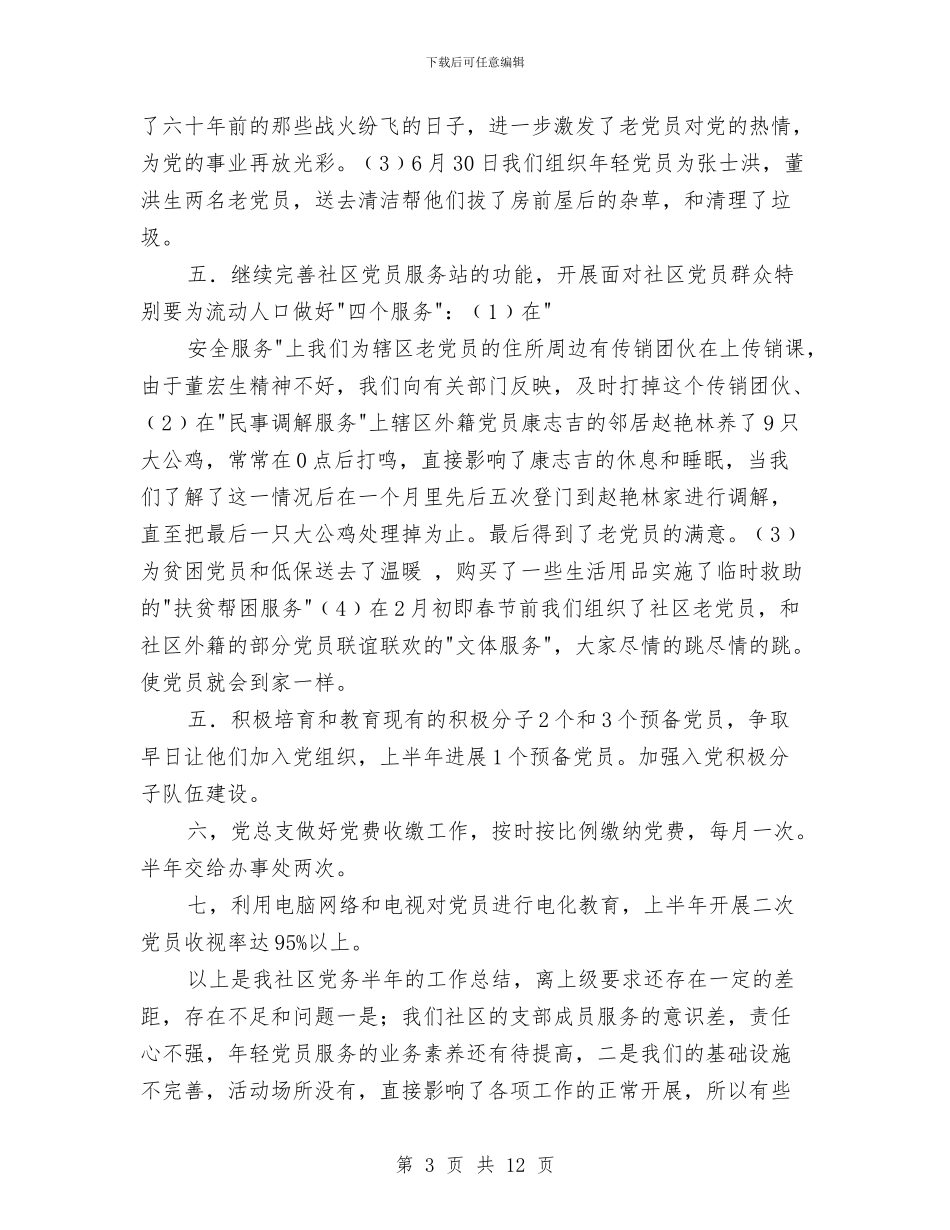 社区党务工作总结3篇与社区党员“两学一做”学习教育整改措施汇编_第3页