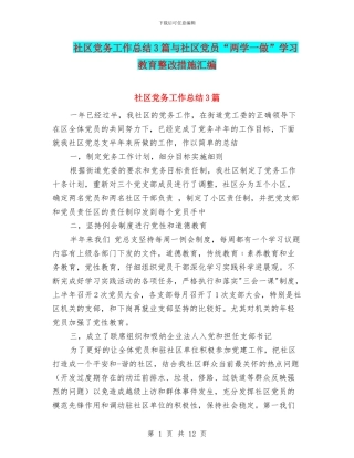 社区党务工作总结3篇与社区党员“两学一做”学习教育整改措施汇编