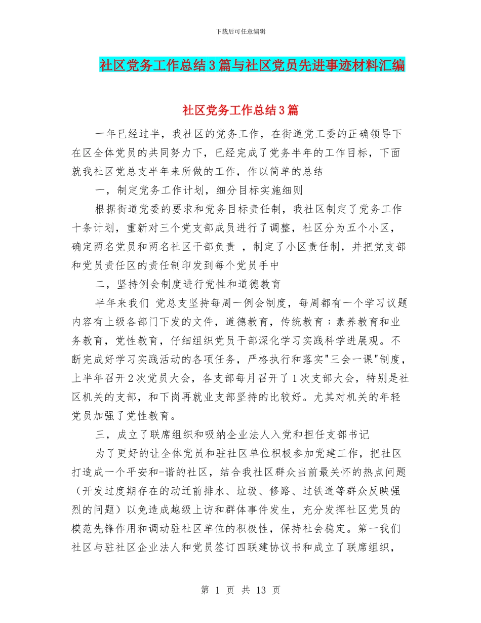 社区党务工作总结3篇与社区党员先进事迹材料汇编_第1页