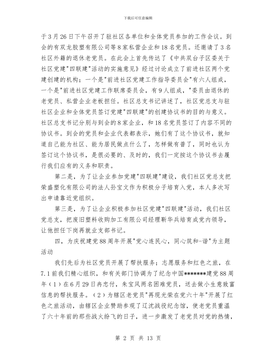 社区党务工作总结3篇与社区党员先进事迹材料汇编_第2页