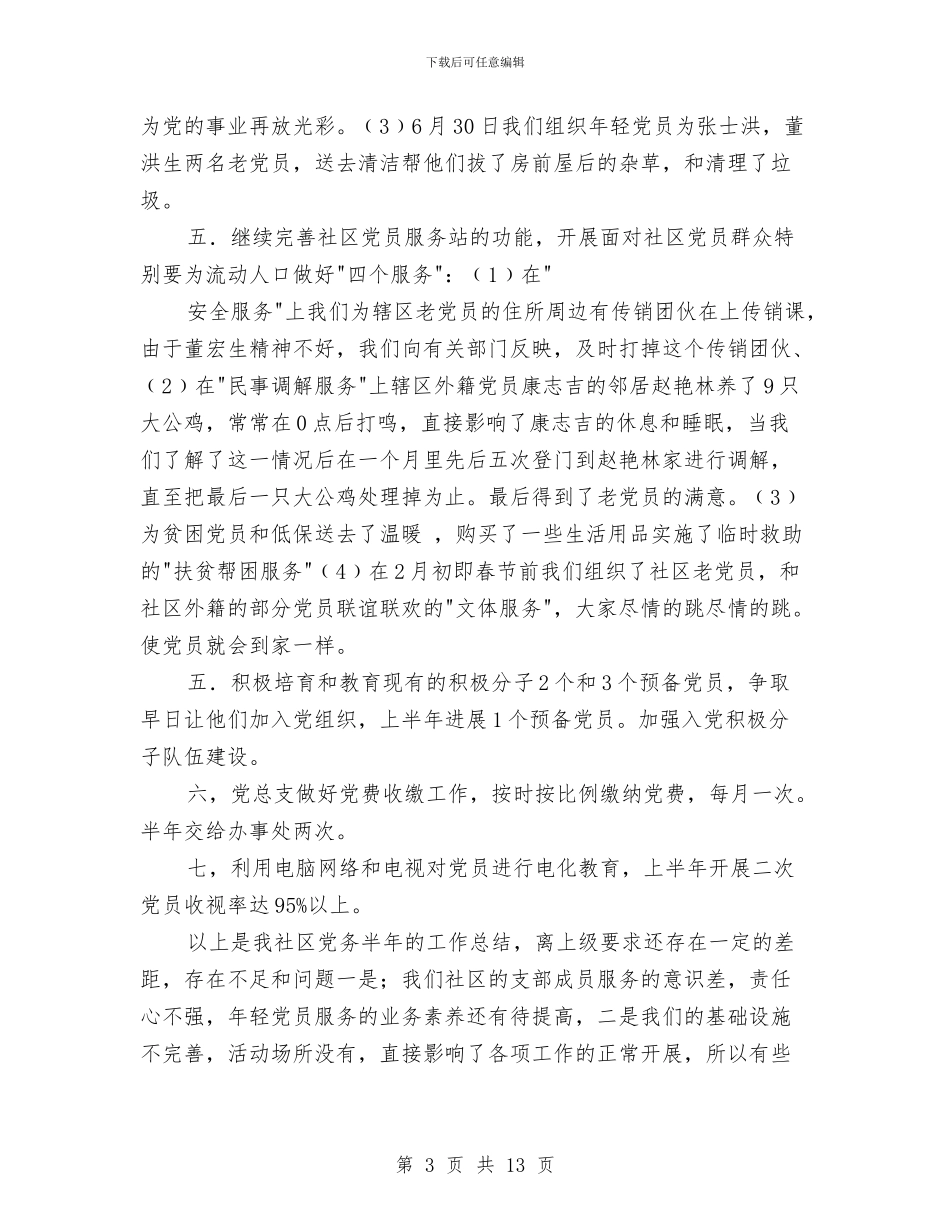 社区党务工作总结3篇与社区党员先进事迹材料汇编_第3页