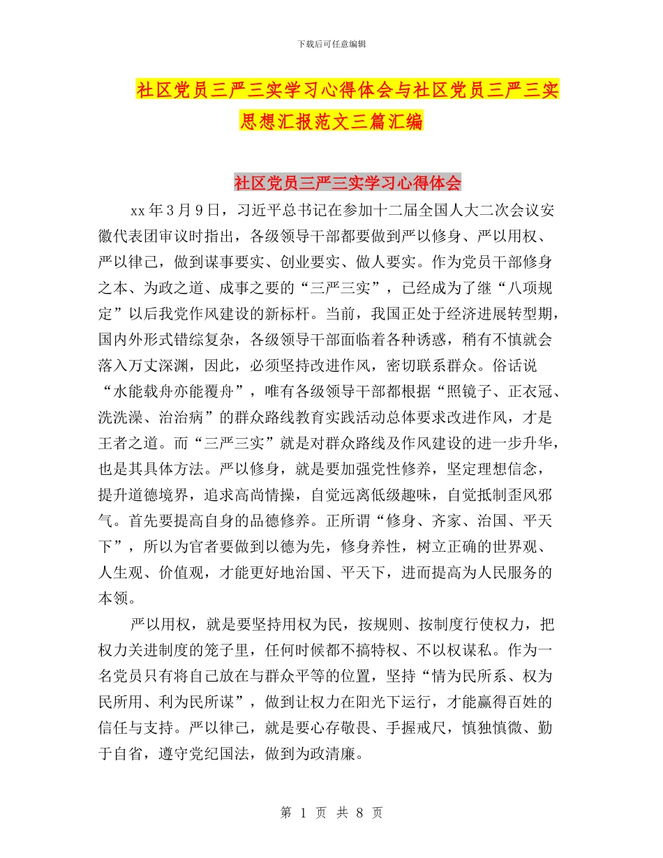 社区党员三严三实学习心得体会与社区党员三严三实思想汇报范文三篇汇编_第1页