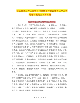 社区党员三严三实学习心得体会与社区党员三严三实思想汇报范文三篇汇编