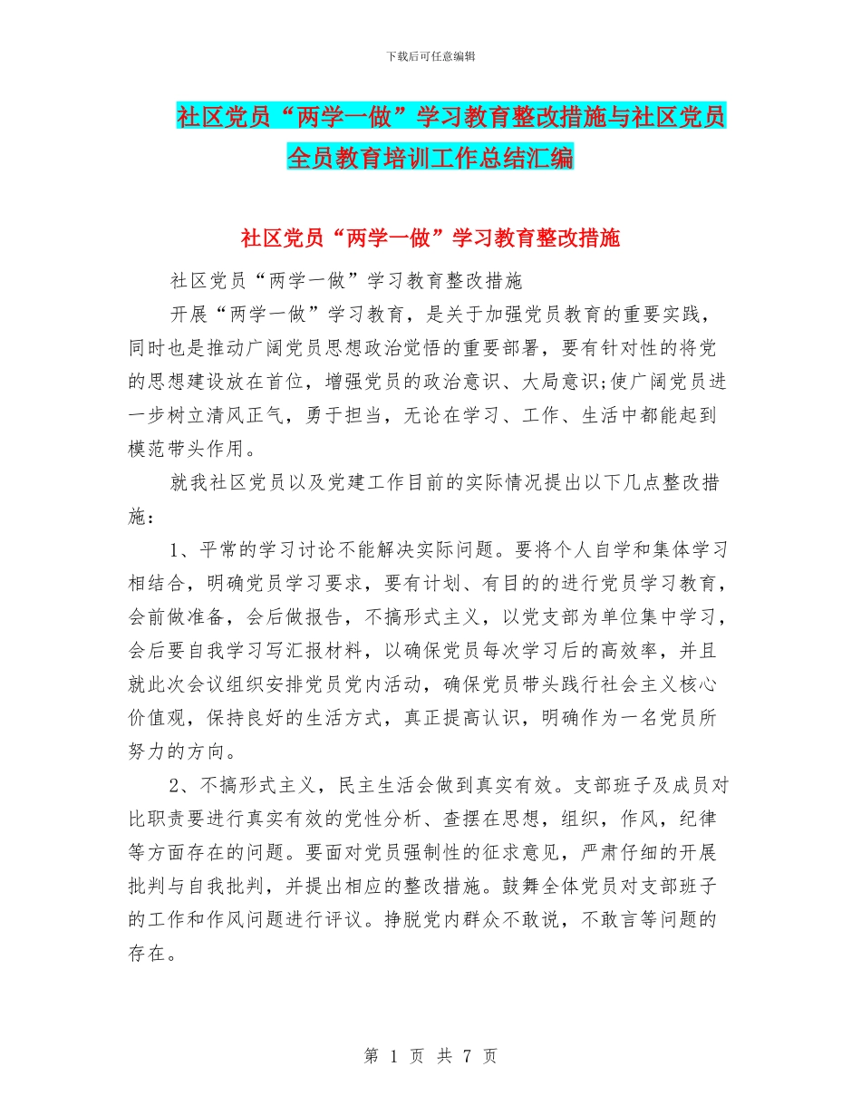 社区党员“两学一做”学习教育整改措施与社区党员全员教育培训工作总结汇编_第1页
