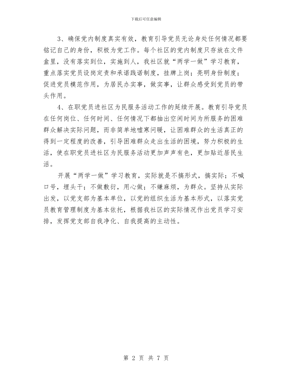社区党员“两学一做”学习教育整改措施与社区党员全员教育培训工作总结汇编_第2页