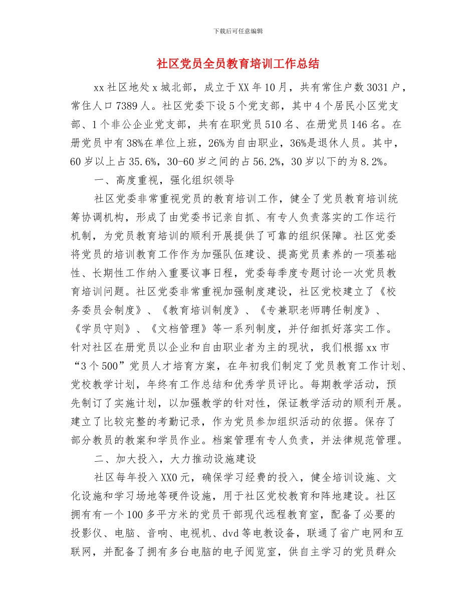 社区党员“两学一做”学习教育整改措施与社区党员全员教育培训工作总结汇编_第3页