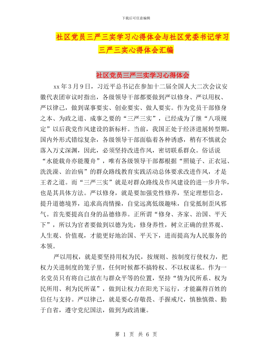 社区党员三严三实学习心得体会与社区党委书记学习三严三实心得体会汇编_第1页