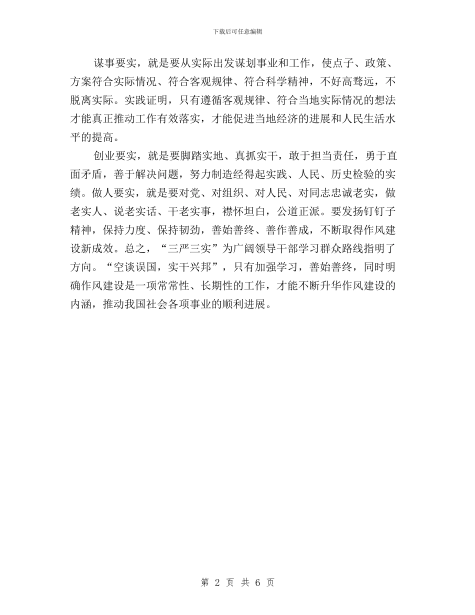 社区党员三严三实学习心得体会与社区党委书记学习三严三实心得体会汇编_第2页