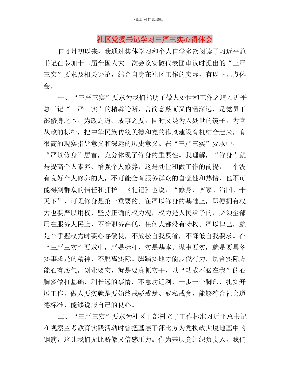 社区党员三严三实学习心得体会与社区党委书记学习三严三实心得体会汇编_第3页