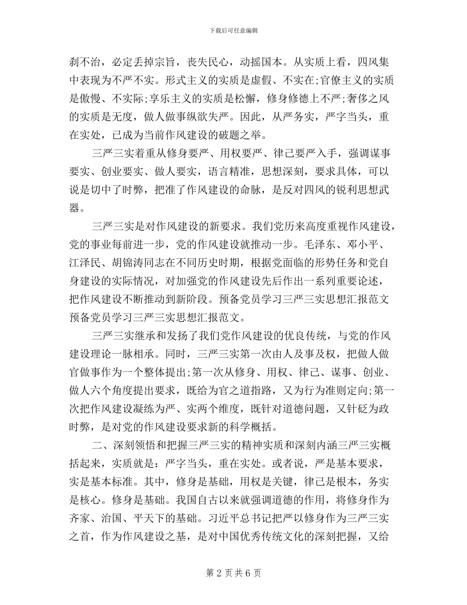 社区党员三严三实思想汇报范文三篇_第2页