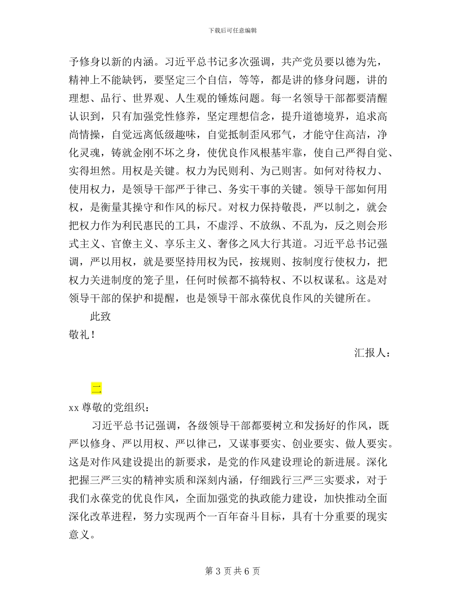 社区党员三严三实思想汇报范文三篇_第3页