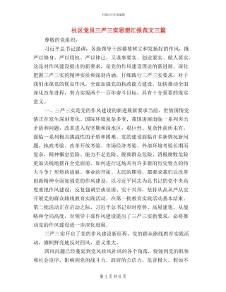 社区党员三严三实思想汇报范文三篇