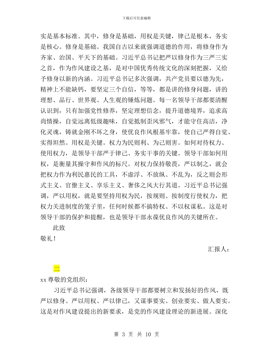 社区党员三严三实思想汇报范文三篇与社区党委书记学习三严三实心得体会汇编_第3页