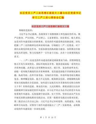 社区党员三严三实思想汇报范文三篇与社区党委书记学习三严三实心得体会汇编