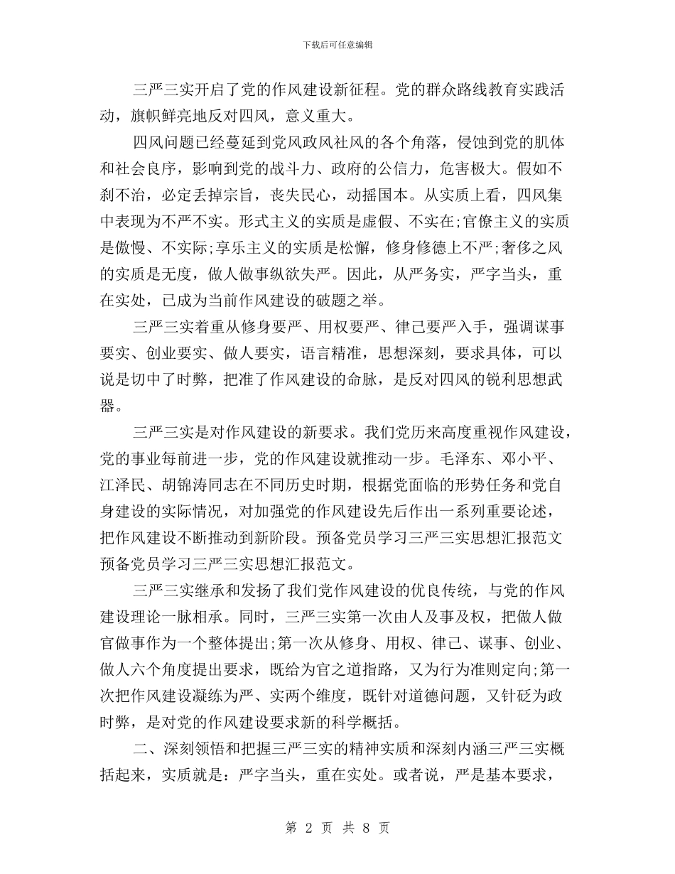 社区党员三严三实思想汇报范文三篇与社区党委书记三严三实研讨会发言材料汇编_第2页