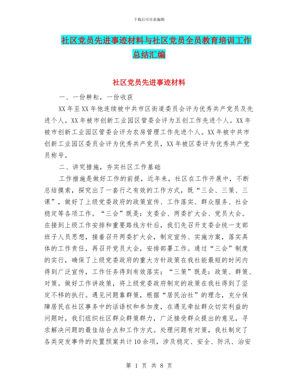 社区党员先进事迹材料与社区党员全员教育培训工作总结汇编_第1页