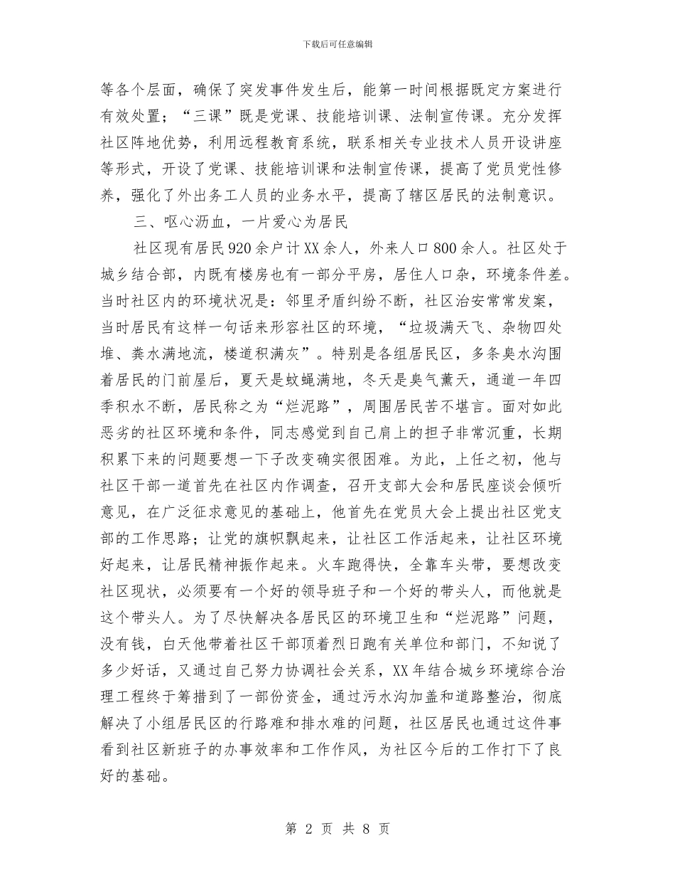 社区党员先进事迹材料与社区党员全员教育培训工作总结汇编_第2页