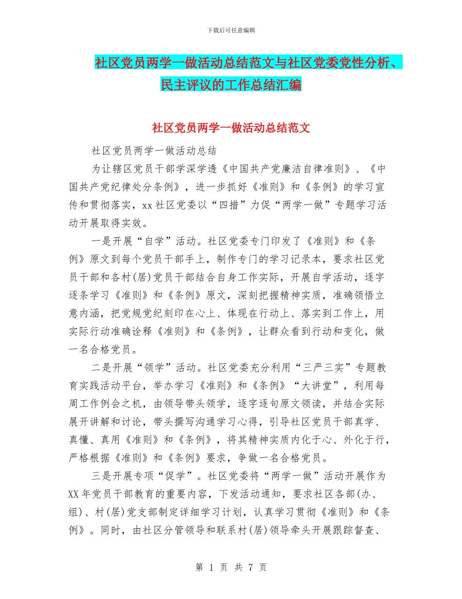 社区党员两学一做活动总结范文与社区党委党性分析、民主评议的工作总结汇编_第1页