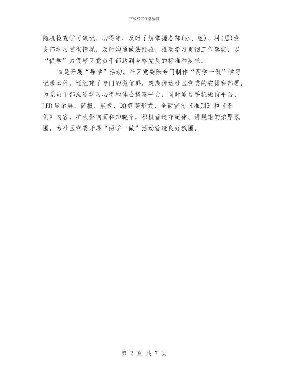 社区党员两学一做活动总结范文与社区党委党性分析、民主评议的工作总结汇编_第2页